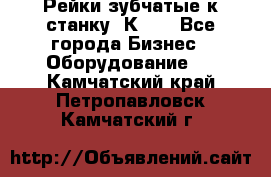 Рейки зубчатые к станку 1К62. - Все города Бизнес » Оборудование   . Камчатский край,Петропавловск-Камчатский г.